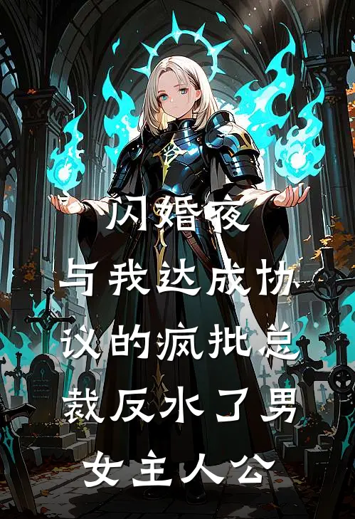 闪婚夜，与我达成协议的疯批总裁反水了男女主人公