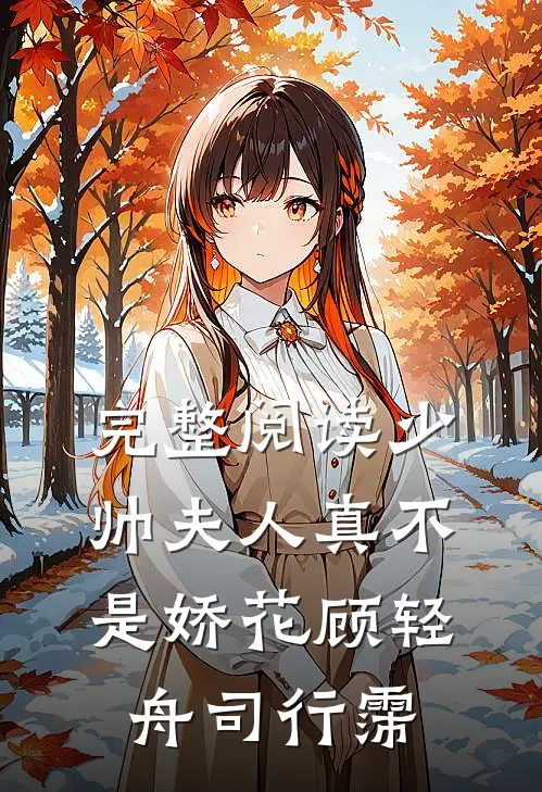 完整阅读少帅夫人真不是娇花顾轻舟司行霈