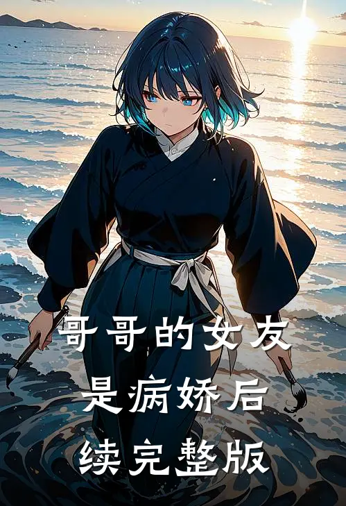 哥哥的女友是病娇后续完整版