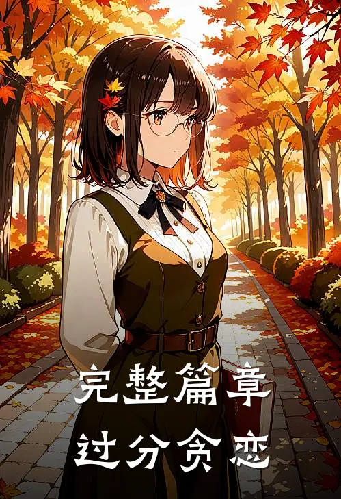 完整篇章过分贪恋