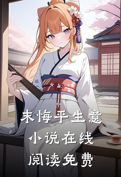 末悔平生意小说在线阅读免费
