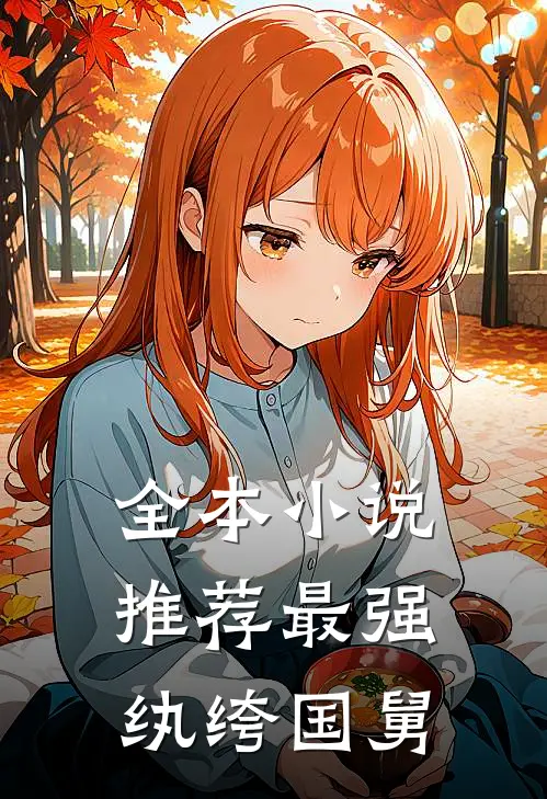 全本小说推荐最强纨绔国舅