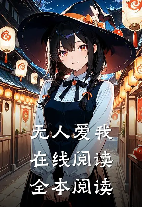 无人爱我在线阅读全本阅读