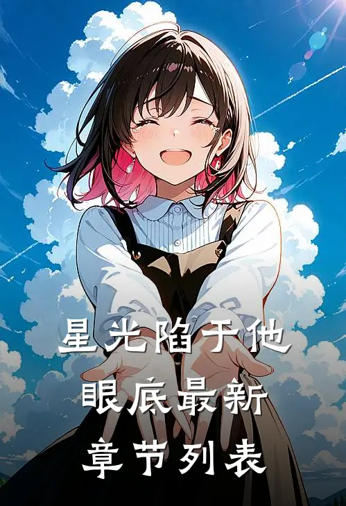 星光陷于他眼底最新章节列表