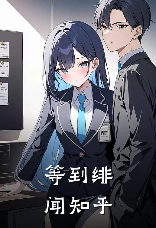 等到绯闻 知乎