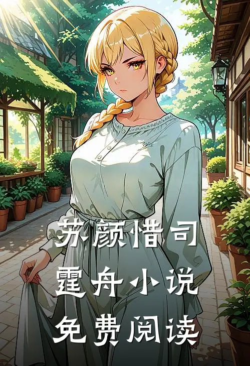 苏颜惜司霆舟小说免费阅读