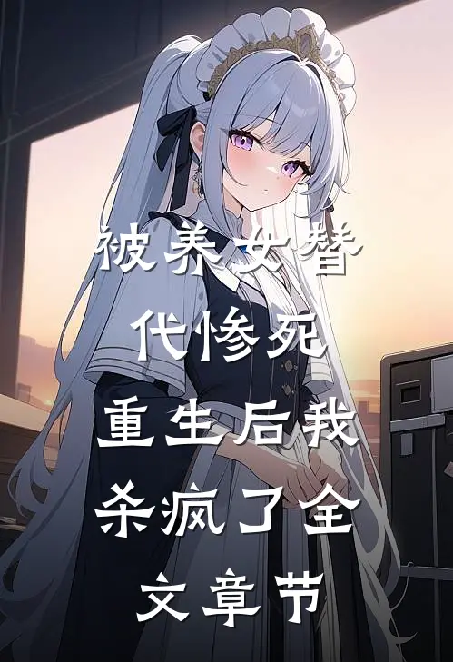 被养女替代惨死，重生后我杀疯了全文章节
