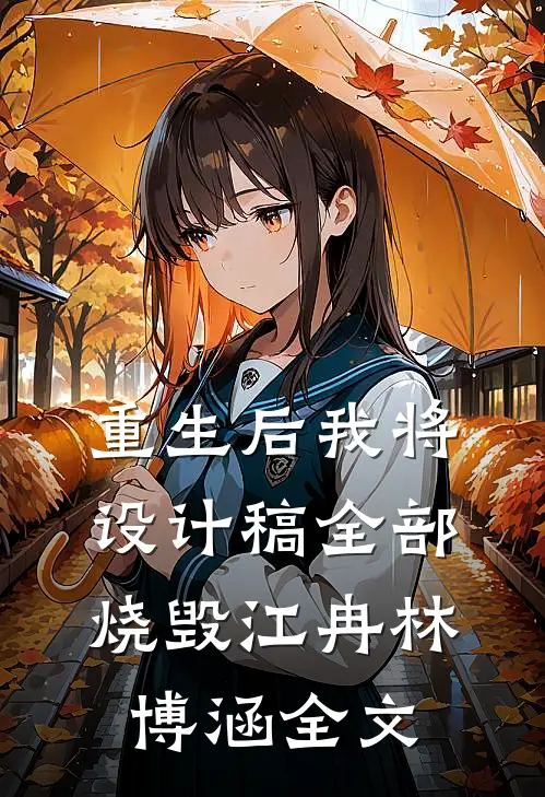 重生后我将设计稿全部烧毁江冉林博涵全文