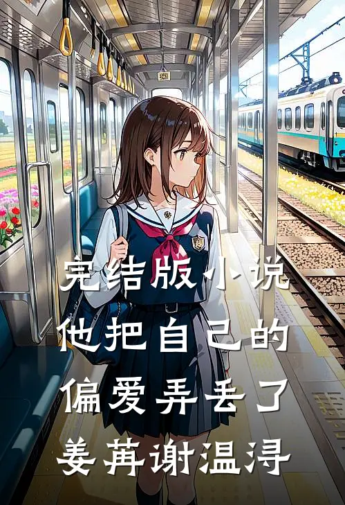 完结版小说他把自己的偏爱弄丢了姜苒谢温浔