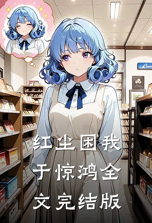 红尘困我于惊鸿全文完结版
