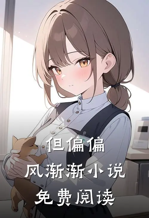 但偏偏，风渐渐小说免费阅读