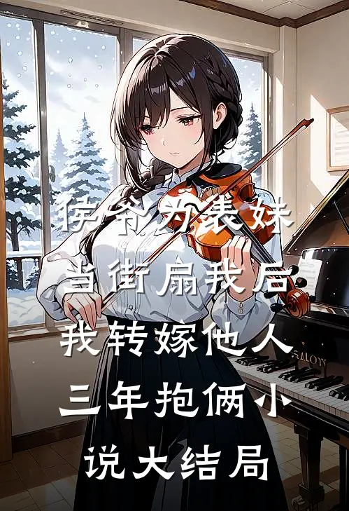 侯爷为表妹当街扇我后，我转嫁他人三年抱俩小说大结局