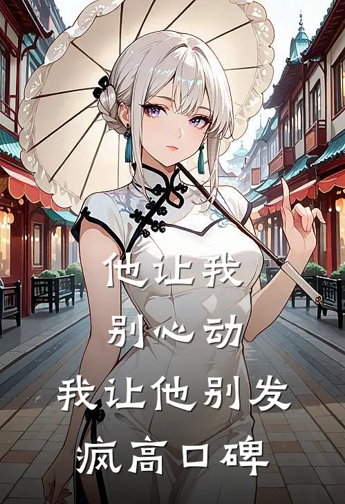 他让我别心动，我让他别发疯高口碑