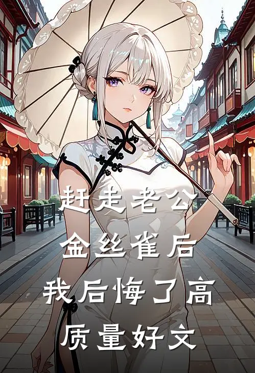 赶走老公金丝雀后，我后悔了高质量好文