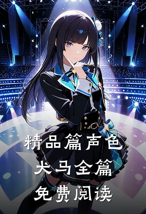 精品篇声色犬马全篇免费阅读