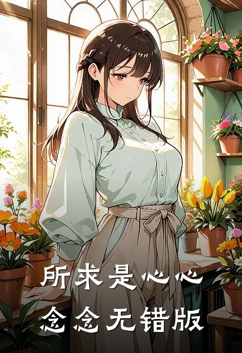 所求是心心念念无错版