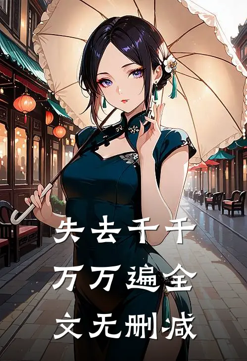失去千千万万遍全文无删减