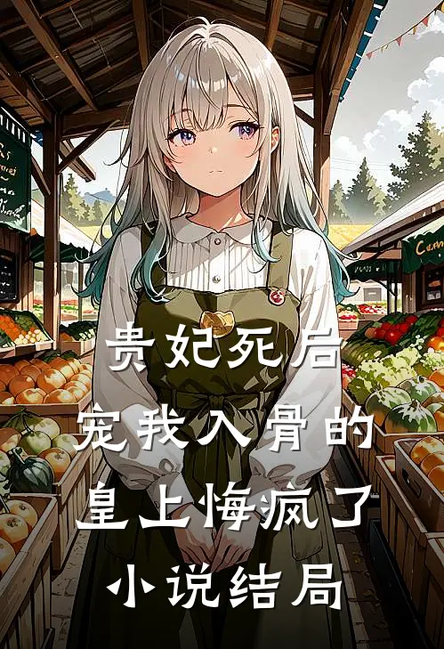 贵妃死后，宠我入骨的皇上悔疯了小说结局