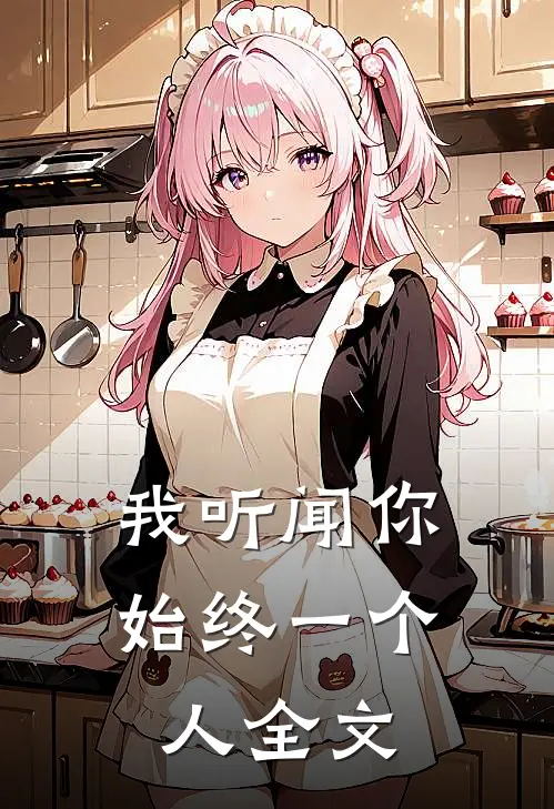 我听闻你始终一个人全文