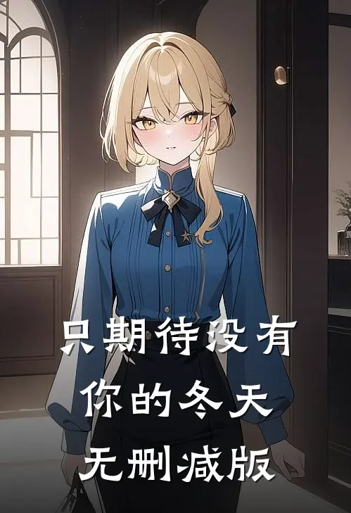 只期待没有你的冬天无删减版