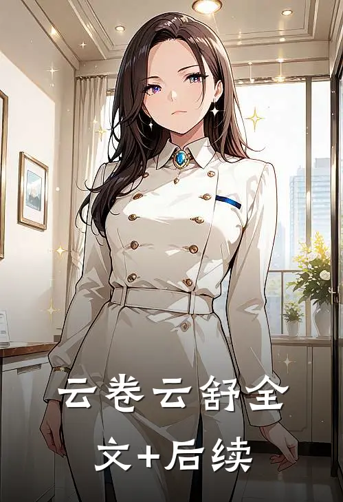 云卷云舒全文+后续