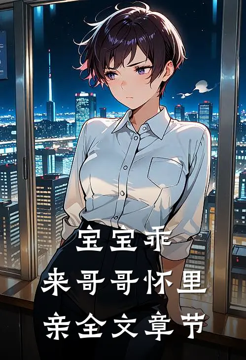 宝宝乖，来哥哥怀里亲全文章节