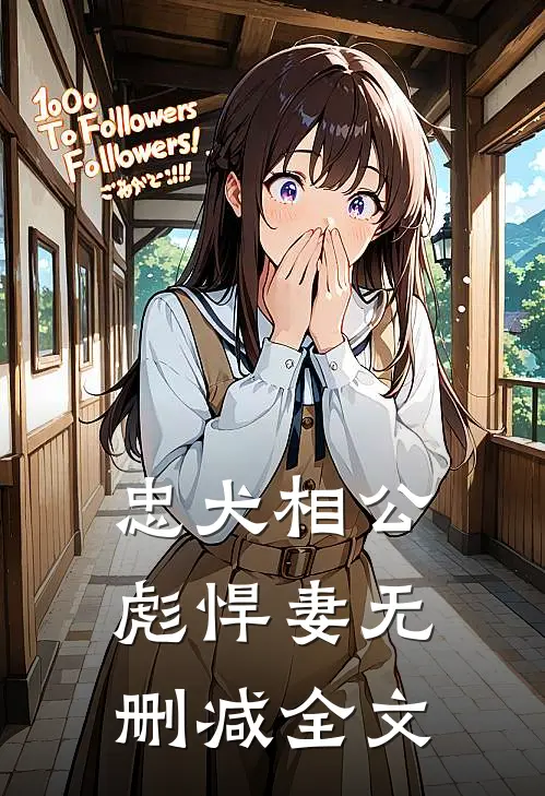 忠犬相公彪悍妻无删减全文