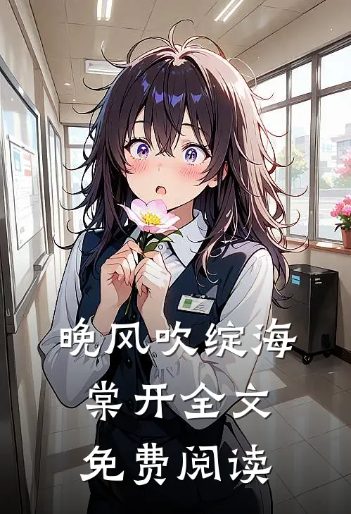 晚风吹绽海棠开全文免费阅读