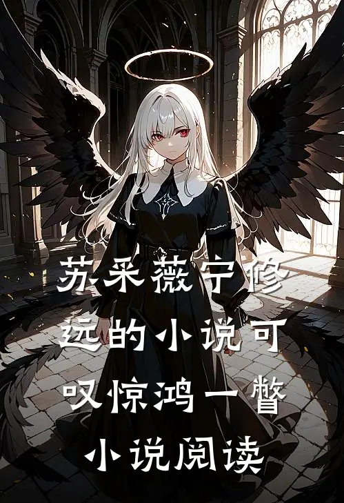 苏采薇宁修远的小说可叹惊鸿一瞥小说阅读
