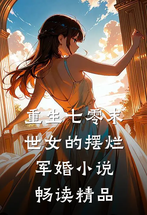 重生七零末世女的摆烂军婚小说畅读精品