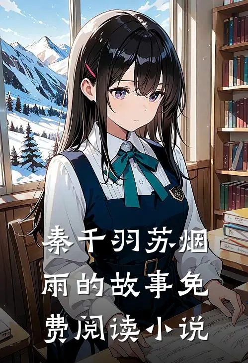 潜龙狂婿秦千羽苏烟雨免费阅读全文无删减版