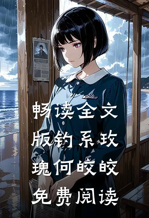 畅读全文版钓系玫瑰何皎皎免费阅读