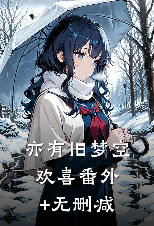 亦有旧梦空欢喜番外+无删减