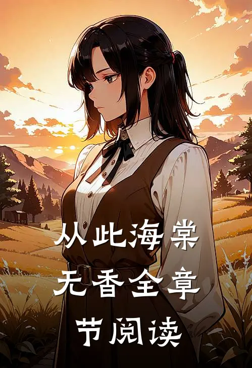 从此海棠无香全章节阅读