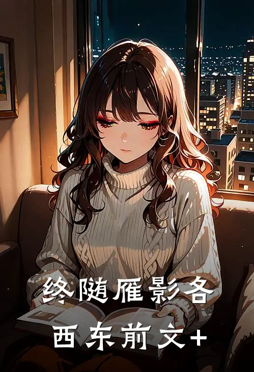 终随雁影各西东前文+