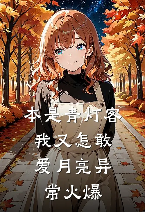 本是青灯客，我又怎敢爱月亮异常火爆