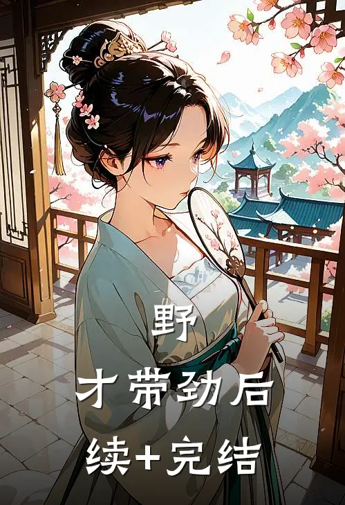 野，才带劲后续+完结
