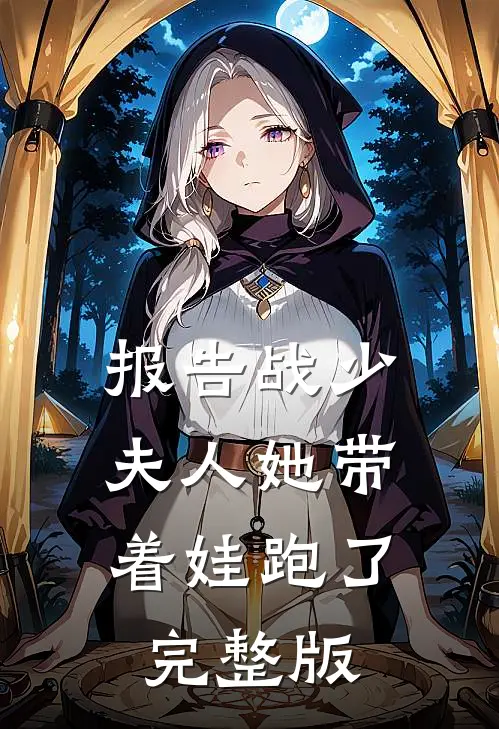 报告战少，夫人她带着娃跑了完整版
