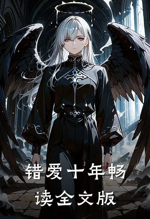 错爱十年畅读全文版