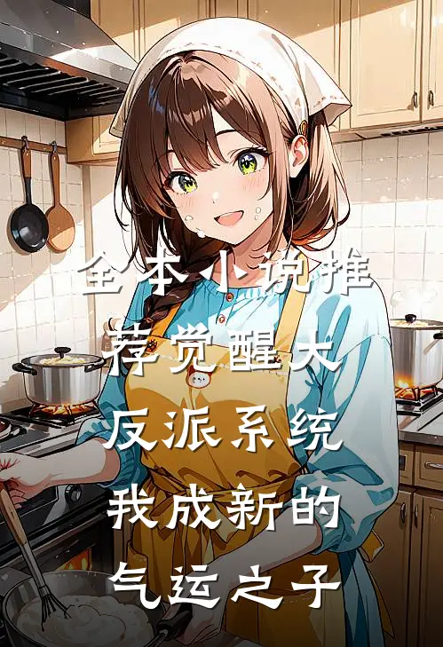 全本小说推荐觉醒大反派系统，我成新的气运之子