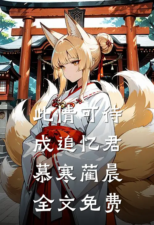 此情可待成追忆君慕寒蔺晨全文免费