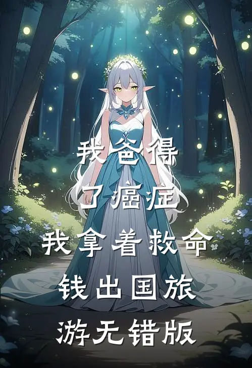 我爸得了癌症，我拿着救命钱出国旅游无错版