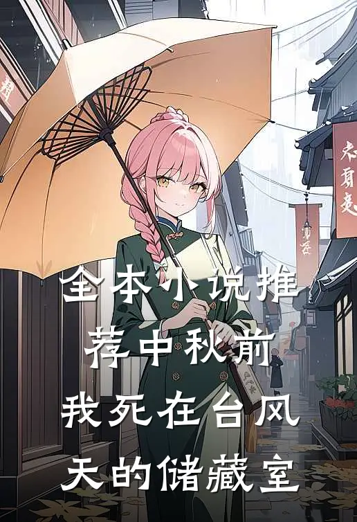 全本小说推荐中秋前，我死在台风天的储藏室