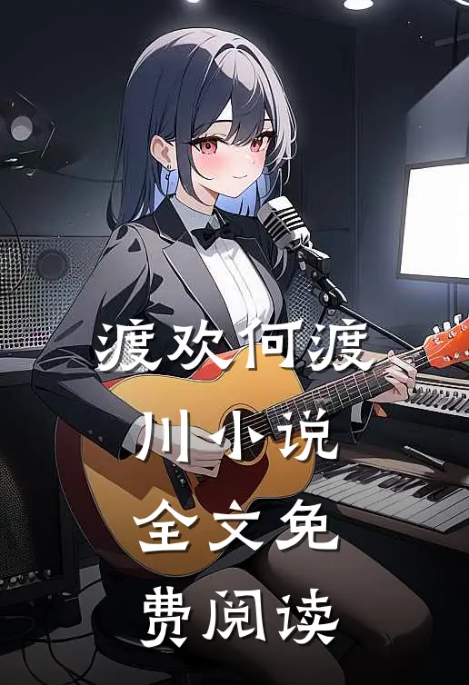 渡欢何渡川小说全文免费阅读