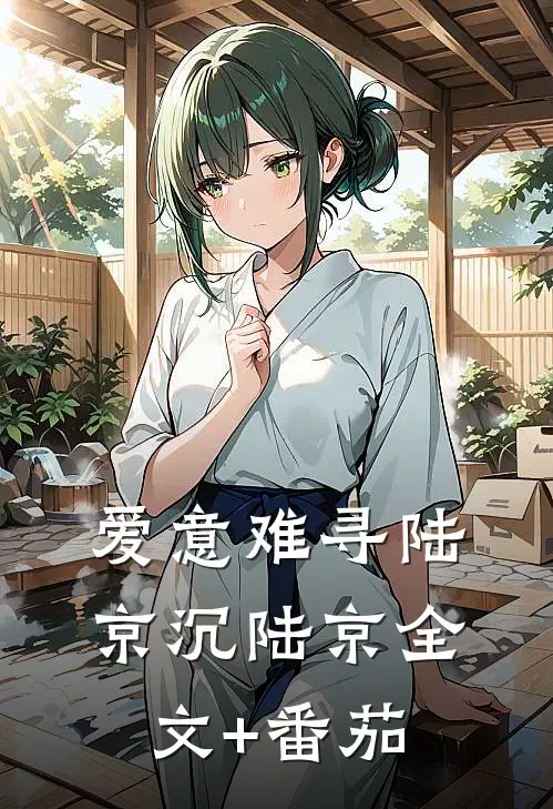 爱意难寻陆京沉陆京全文+番茄