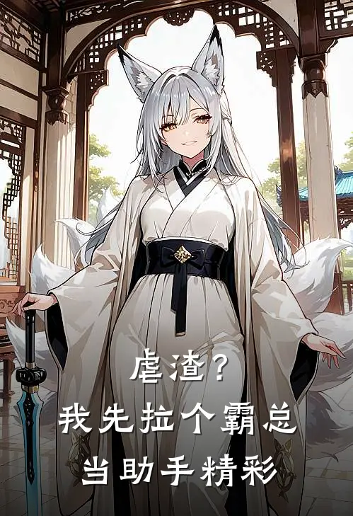 虐渣？我先拉个霸总当助手精彩