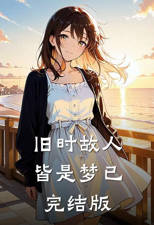 旧时故人皆是梦已完结版