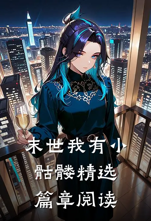 末世我有小骷髅精选篇章阅读