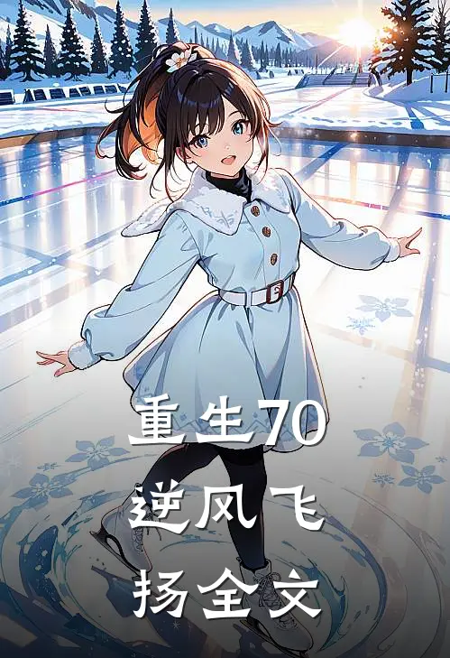 重生70：逆风飞扬全文