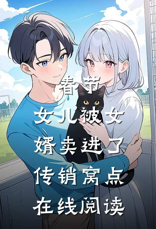 春节，女儿被女婿卖进了传销窝点在线阅读
